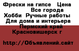 Фрески на гипсе › Цена ­ 1 500 - Все города Хобби. Ручные работы » Для дома и интерьера   . Пермский край,Красновишерск г.